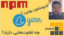 تفاوت npm و yarn و pnpm - مقایسه Node Package Managers