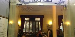کافه نادری ، گذشته ای در حال..