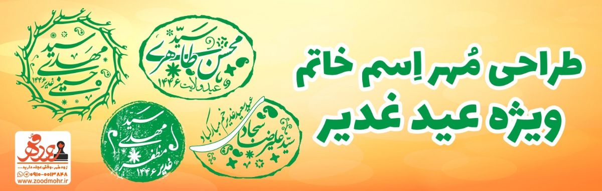طراحی مهر اسم خاتم ویژه عید غدیر