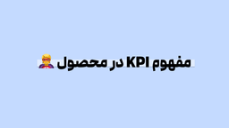 مفهوم KPI در محصول