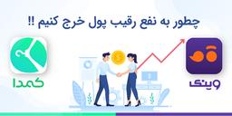 چطور به نفع رقیب پول خرج کنیم ؟