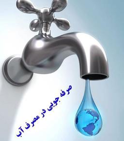 راهکارهای کاهش مصرف آب