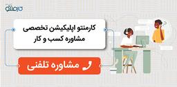 مشاوره تلفنی با کارمنتو