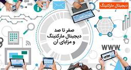 دیجیتال مارکتینگ و مزایای آن با کارمنتو