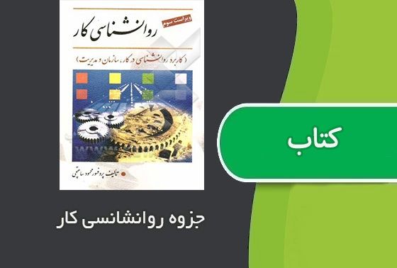 روانشناسی کار ساعتچی pdf