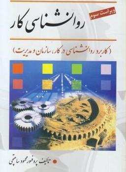دانلود پی دی اف کتاب روانشناسی کار محمود ساعتچی