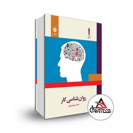 دانلود کتاب روانشناسی کار فاطمه پورشهسواری pdf