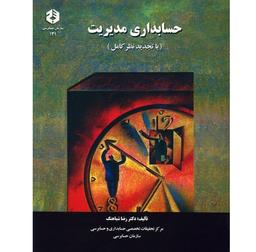 خلاصه کتاب حسابداری مدیریت دکتر شباهنگ
