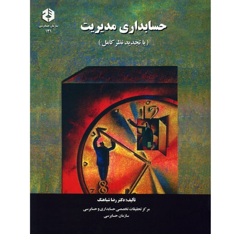دانلود رایگان کتاب حسابداری مدیریت دکتر شباهنگ pdf
