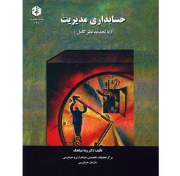 دانلود کتاب حسابداری مدیریت دکتر شباهنگ انتشارات سازمان حسابرسی