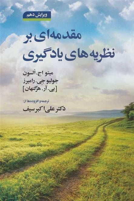دانلود pdf کتاب نظریه های یادگیری دکتر سیف