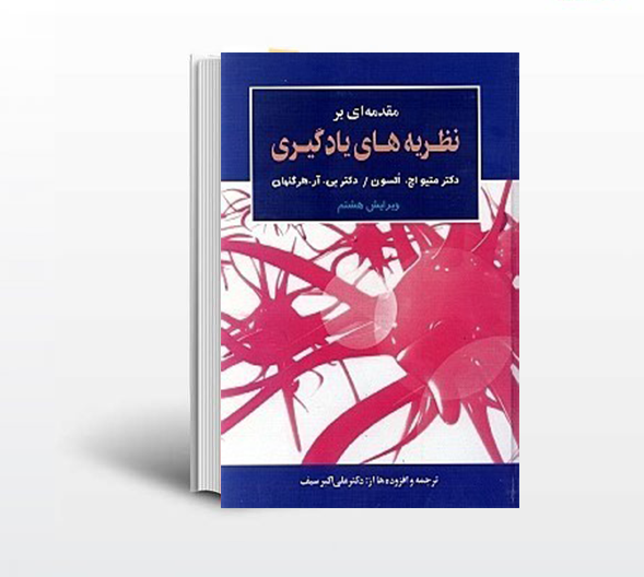دانلود رایگان کتاب نظریه های یادگیری دکتر سیف