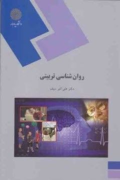 دانلود رایگان کتاب روانشناسی تربیتی دکتر علی اکبر سیف