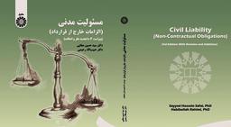 دانلود کتاب مسئولیت مدنی الزامات خارج از قرارداد دکتر صفایی