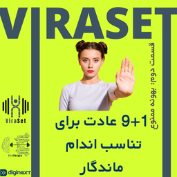 9+1 عادت برای تناسب اندام  ماندگار