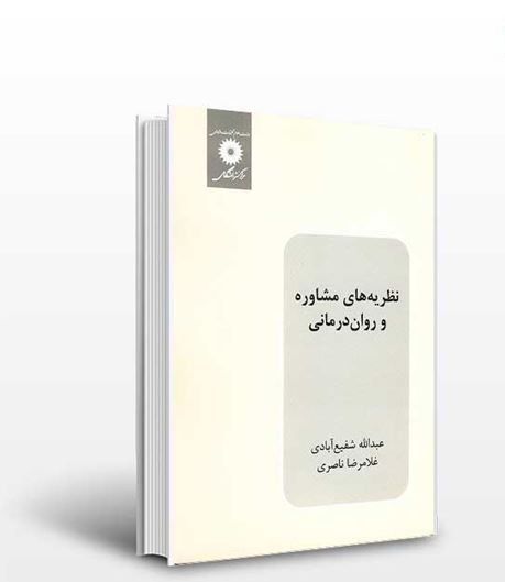 Pdf کتاب نظریه های مشاوره و روان درمانی شفیع آبادی