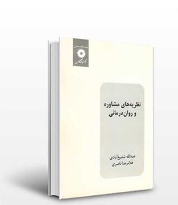 Pdf کتاب نظریه های مشاوره و روان درمانی شفیع آبادی