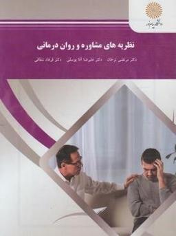 pdf کتاب نظریه های مشاوره و روان درمانی مرتضی ترخان