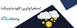استخراج ابری (کلود ماینینگ)