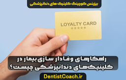 راهکارهای وفادار سازی بیمار در کلینیک های دندانپزشکی چیست؟