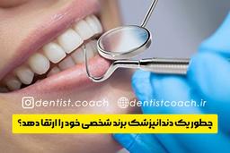 چطور یک دندانپزشک برند شخصی خود را ارتقا دهد؟(علی ابوالحسنی ، مشاور کسب و کار تخصصی دندانپزشکان)