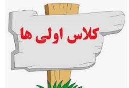 استرس کلاس اول                                       مشق بچه ها را پاره نکنید.