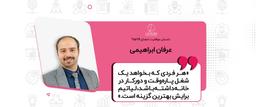 داستان موفقیت «عرفان ابراهیمی