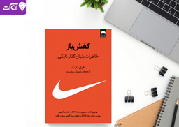معرفی کتاب کفش باز؛ خاطرات بنیانگذار و موسس برند نایکی