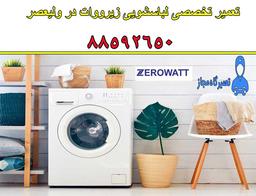 مناسب ترین قیمت خدمات تعمیر لباسشویی زیرووات