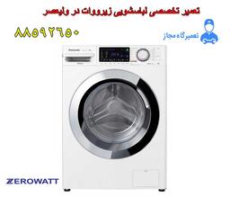 بهترین تعمیرات لباسشویی زیرووات