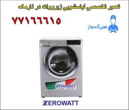 تعمیر ماشین لباسشویی زیرووات در سراسر تهران