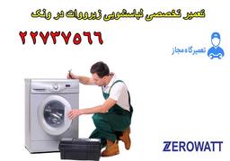 تعمیرات لباسشویی زیرووات تهران