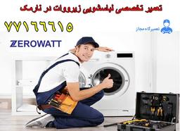 تعمیر لباسشویی زیرووات در تهران