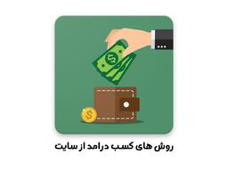 روش های کسب درامد از سایت