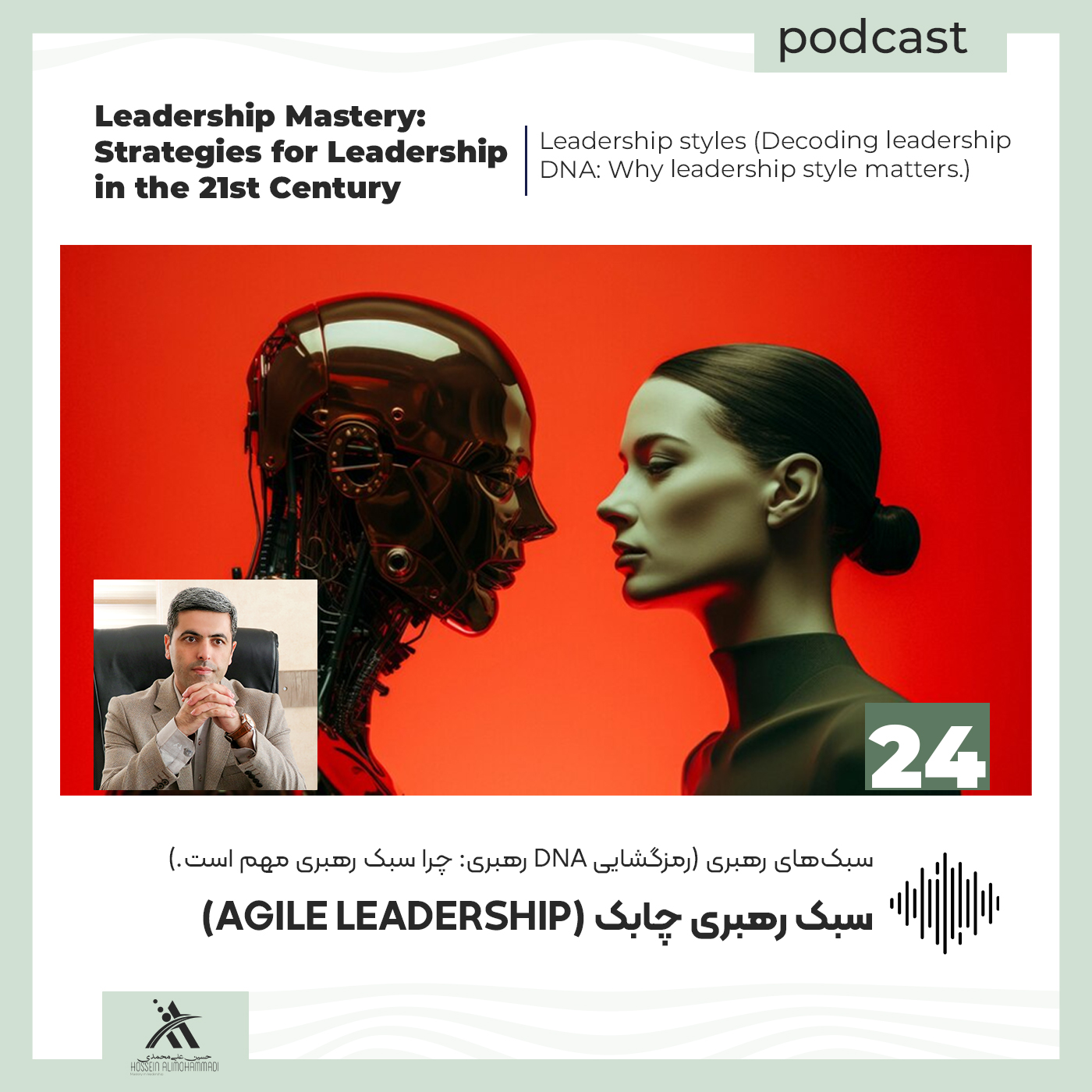 رهبری چابک: سلاح مخفی موفقیت در عصر دیجیتال