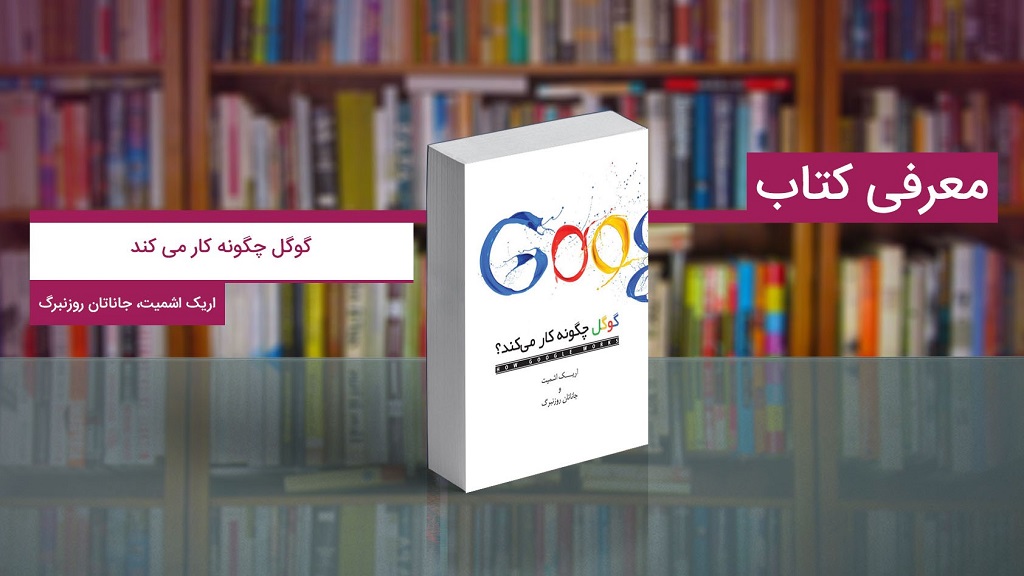 گوگل چگونه کار می کند.