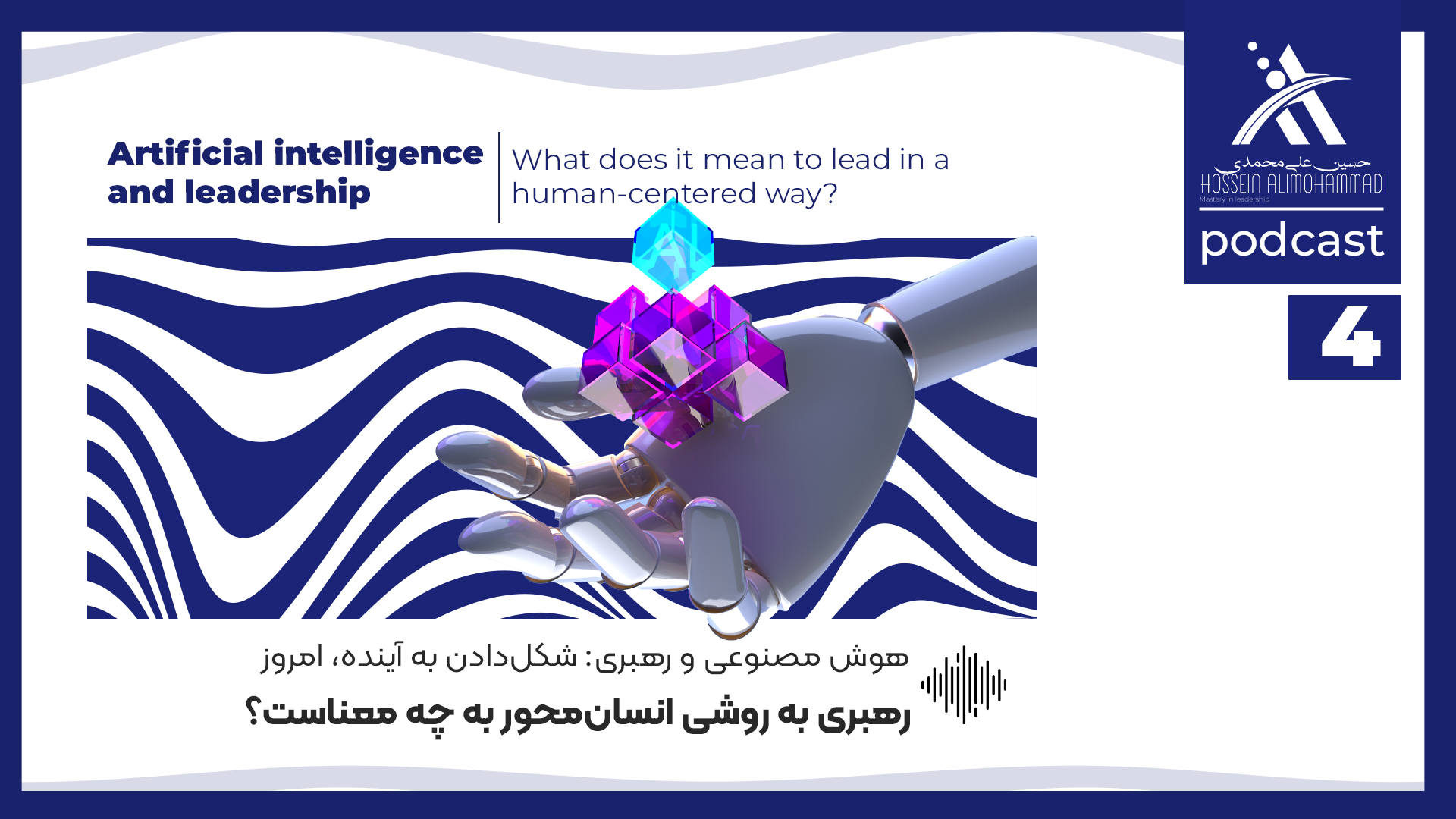 رهبری انسان محور و هوش مصنوعی | چگونه رهبر موثر در عصر AI باشیم