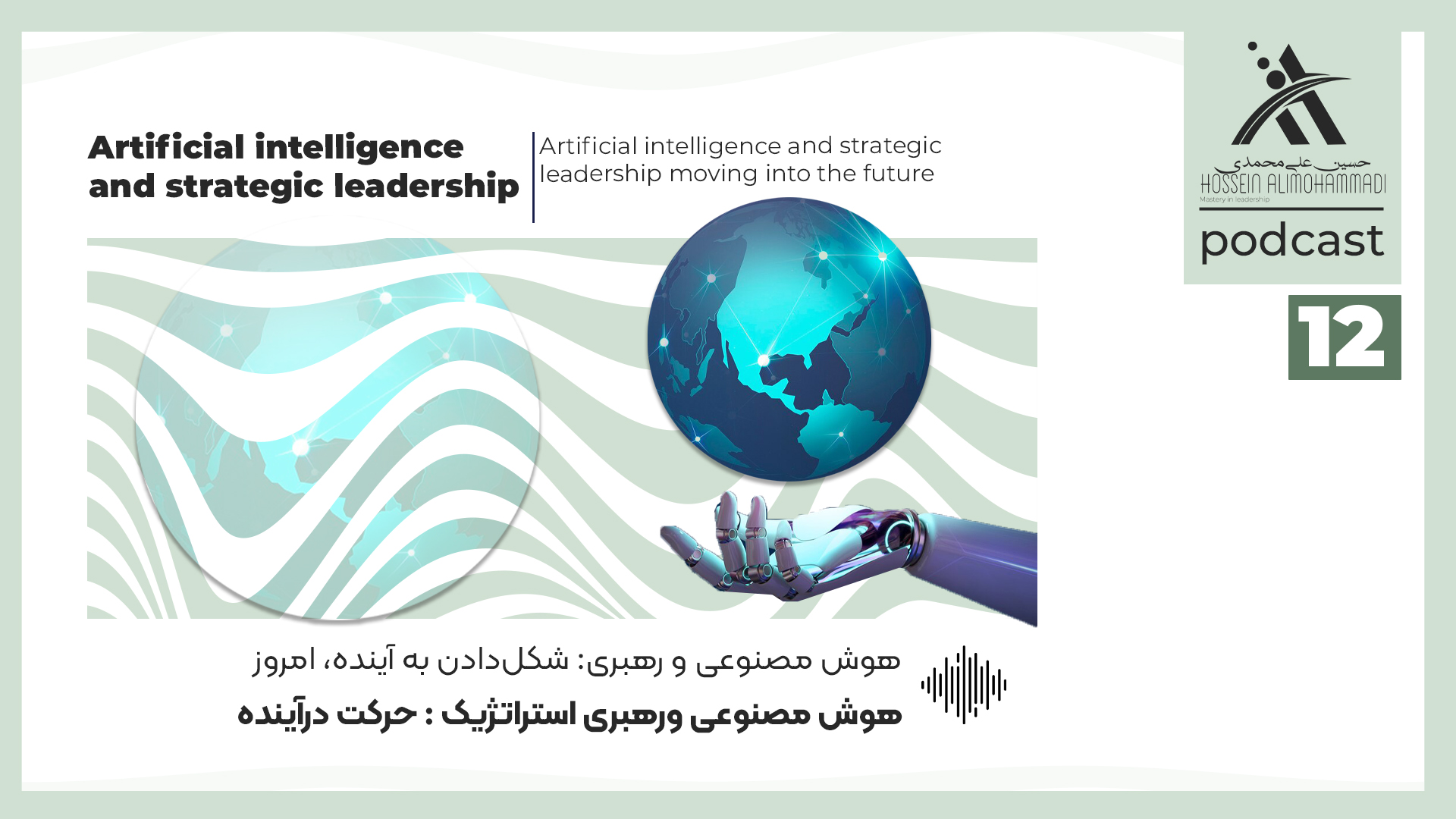هوش مصنوعی و رهبری استراتژیک