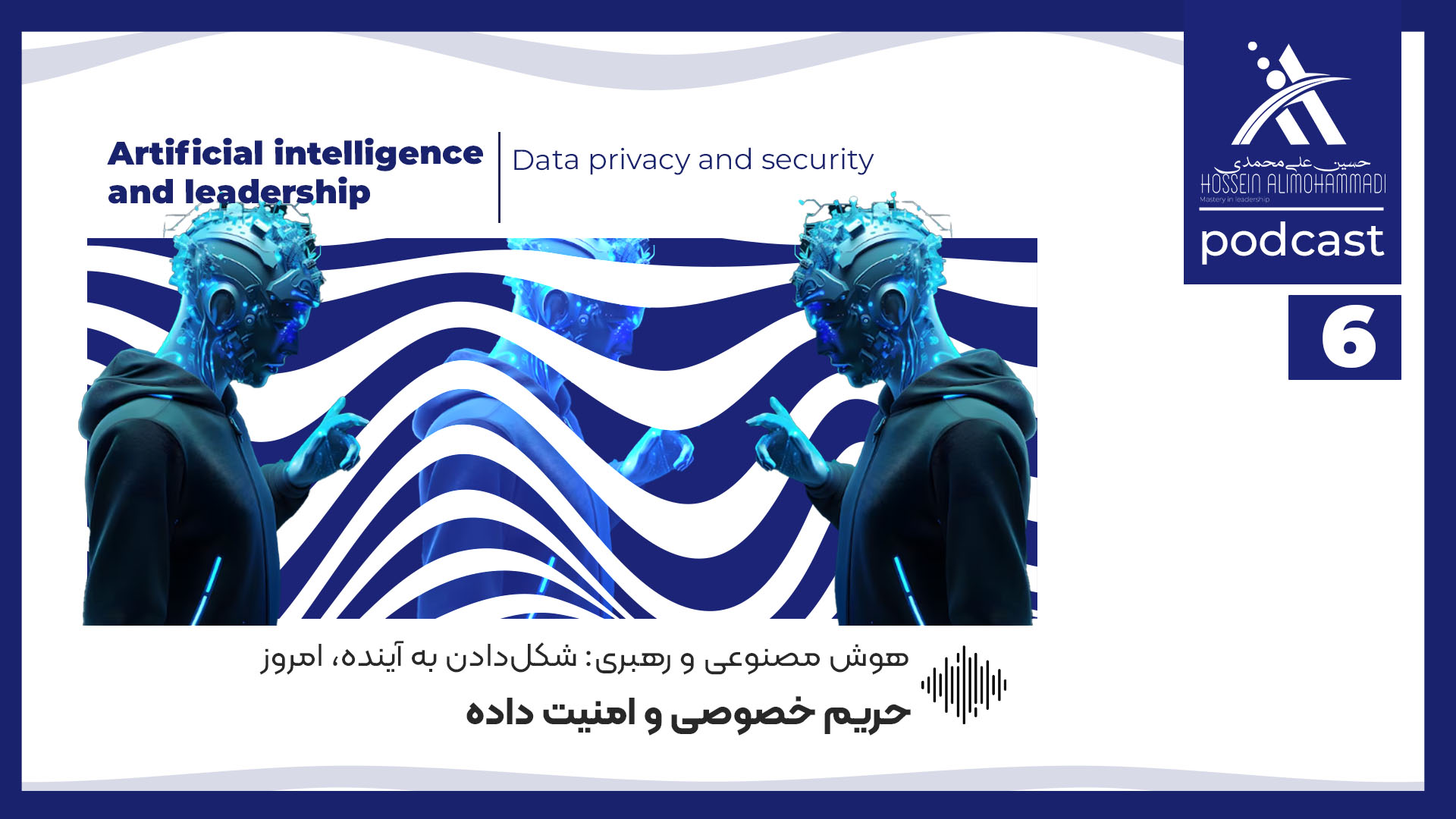 حریم خصوصی و امنیت داده در عصر هوش مصنوعی