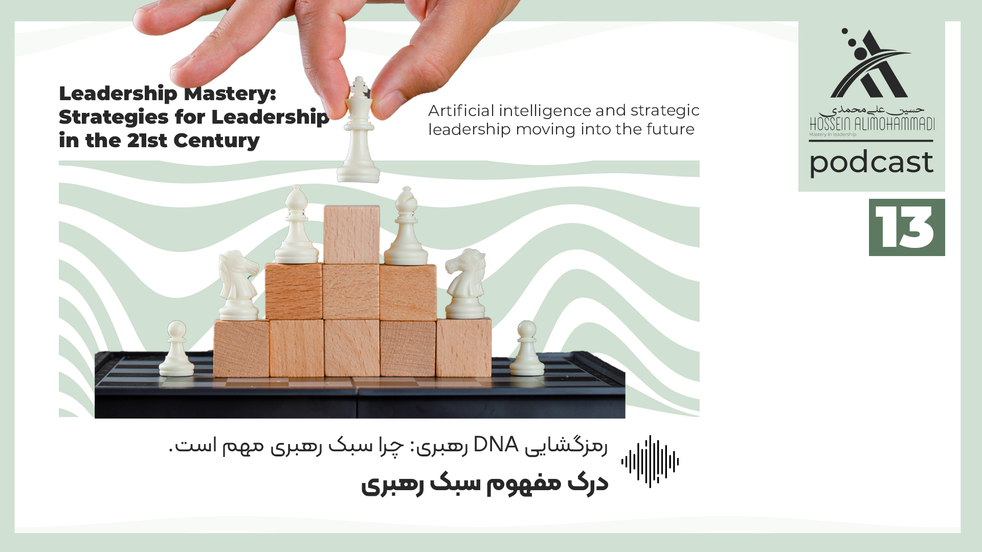 سبک‌های رهبری چیستند؟ مقدمه‌ای بر DNA رهبری اثربخش