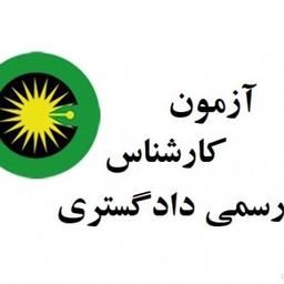 آزمون کارشناسان رسمی دادگستری