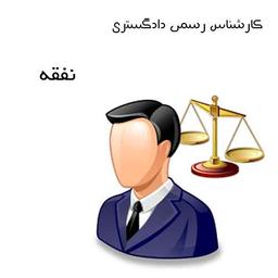 آزمون کارشناس رسمی دادگستری