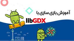 آموزش ساخت بازی اندروید با LibGDX