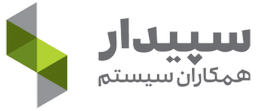 نرم افزار حسابداری سپیدار