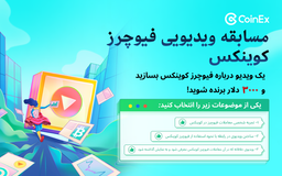 کوینکس | مسابقه ویدیویی فیوچرز کوینکس با موفقیت به پایان رسید