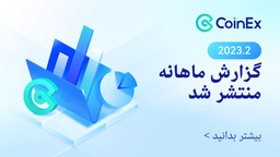 کوینکس | گزارش ماهانه کوینکس (فوریه ۲۰۲۳)