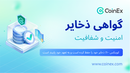 کوینکس | کوینکس به‌منظور تضمین امنیت دارایی‌ها و ایجاد سیستم اعتماد کریپتو، از «گواهی ذخایر» رونمایی می‌کند.
