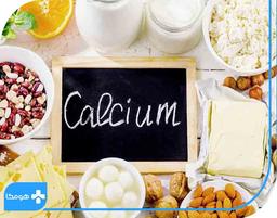 روزانه چقدر کلسیم نیاز داریم؟