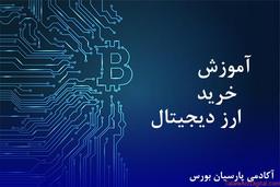 آموزش خرید ارز دیجیتال از صفر