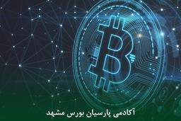 کلاس آموزش ارز دیجیتال در مشهد کجا و چرا؟